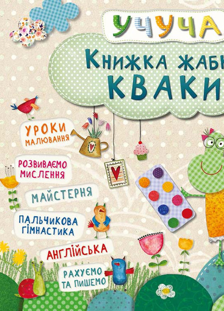 Дитяче книжкове видання "Книжка жабки Кваки" Vivat (256680092)