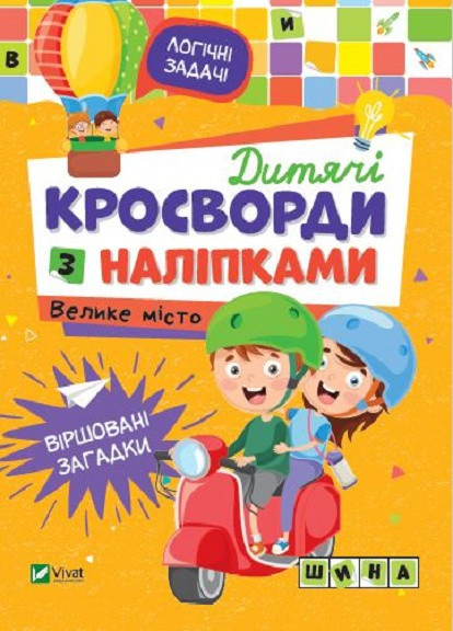 Дитяче книжкове видання "Дитячі кросворди з наліпками. Велике місто" Vivat (256680117)
