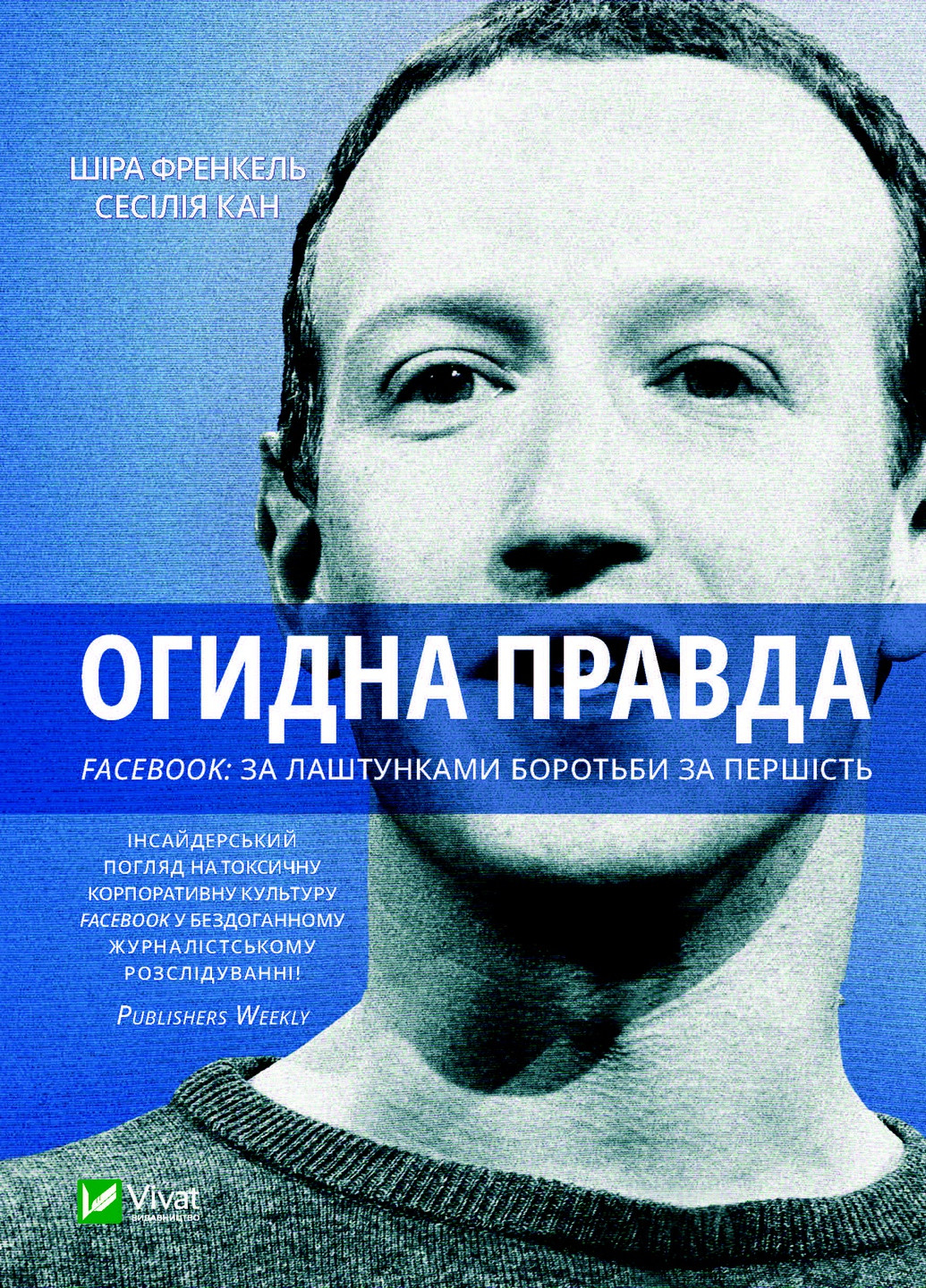 Книга "Огидна правда. Facebook: за лаштунками боротьби за першість" Vivat (256680145)