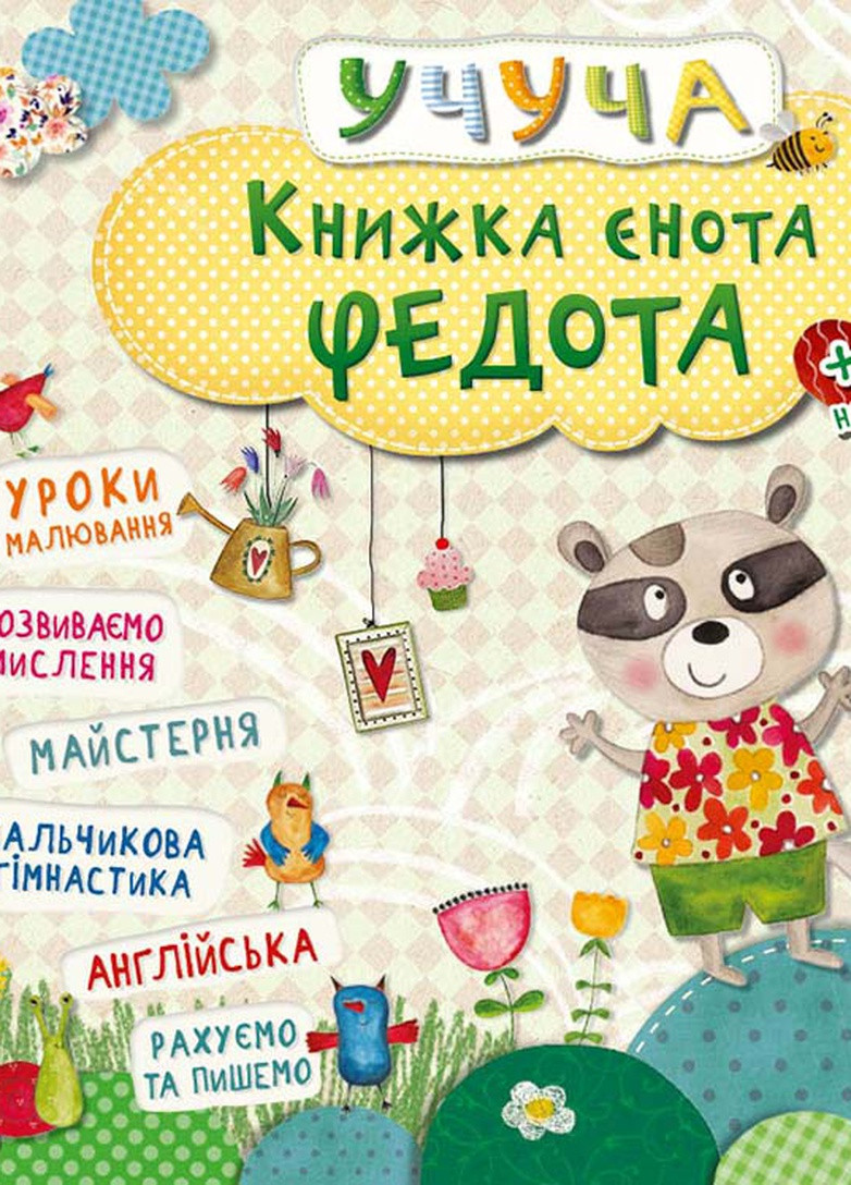 Дитяче книжкове видання "Книжка єнота Федота" Vivat (256680053)
