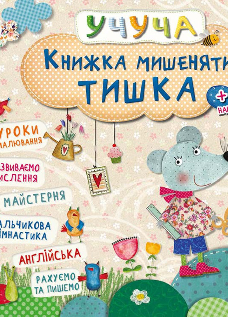 Дитяче книжкове видання "Книжка мишеняти Тишка" Vivat (256680070)