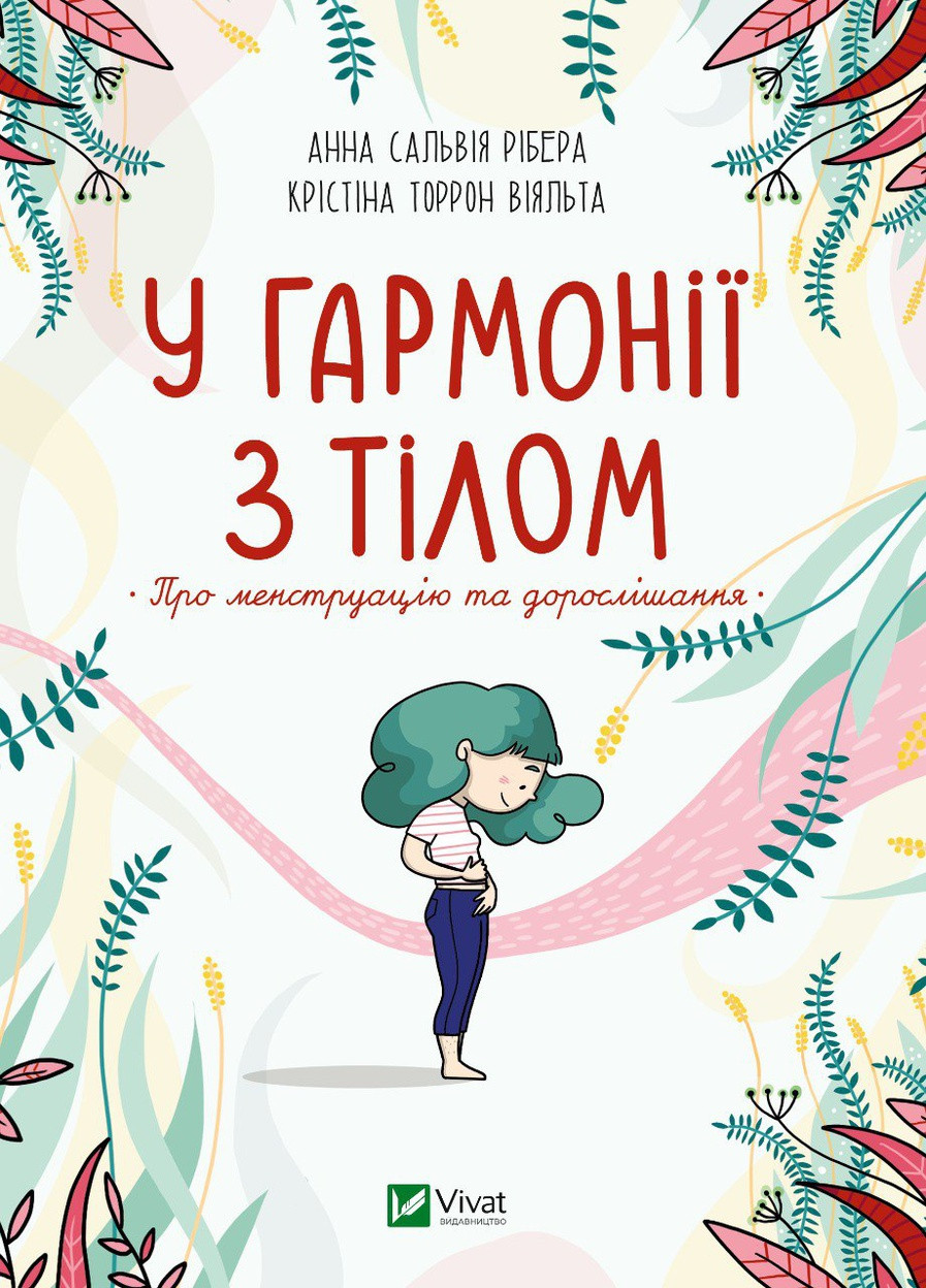 Книга "У гармонії з тілом. Про менструацію та дорослішання" Vivat (256680100)