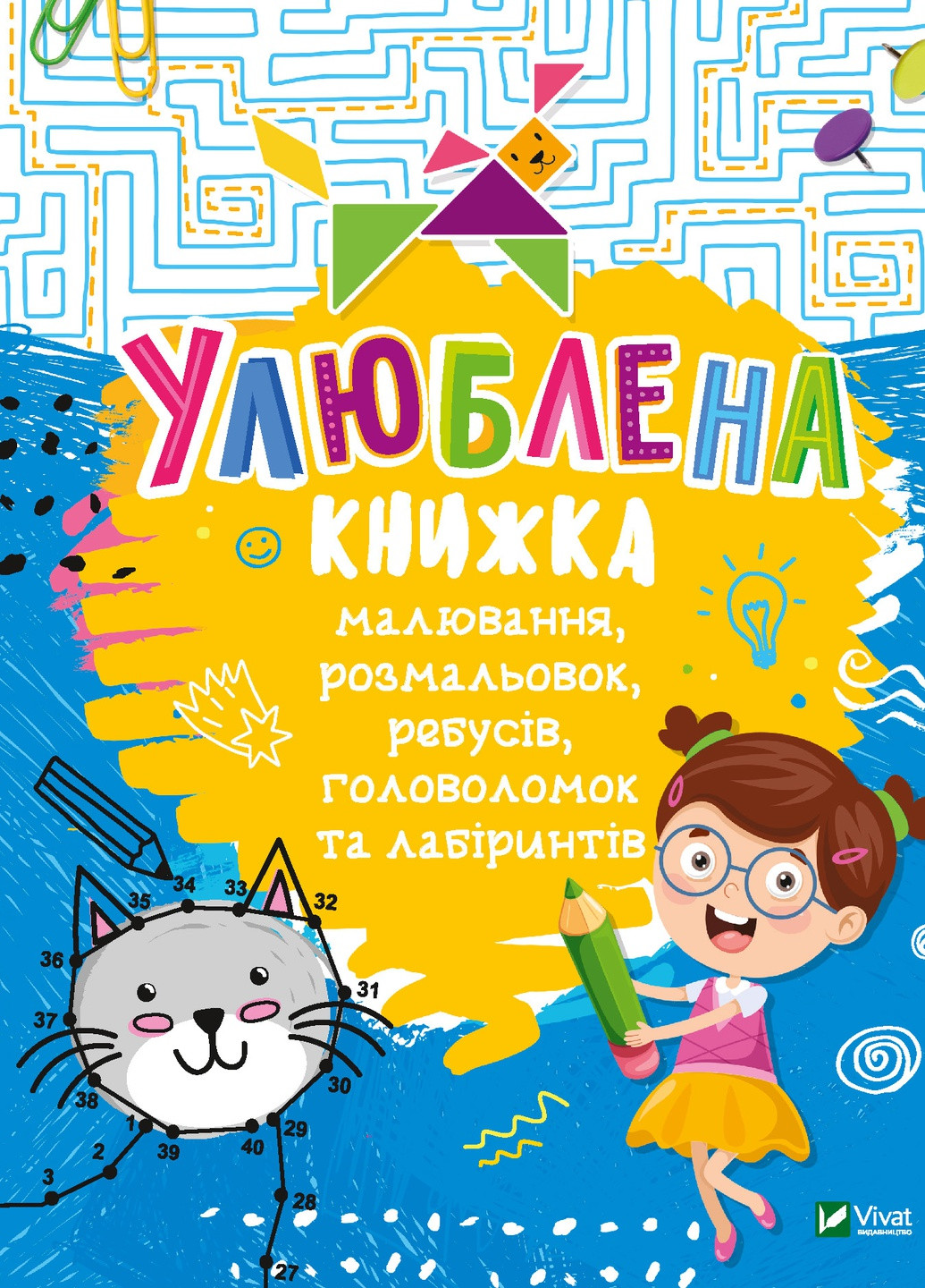 Дитяче книжкове видання "Улюблена книжка малювання,розмальовок,ребусів,головоломок та лабіринтів" Vivat (256680061)