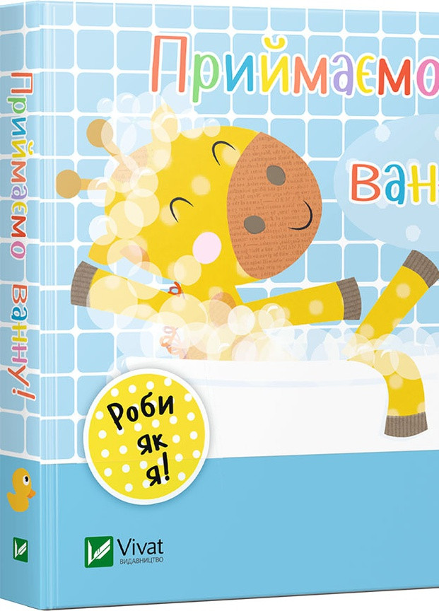 Дитяче книжкове видання "Приймаємо ванну" Vivat (256680080)