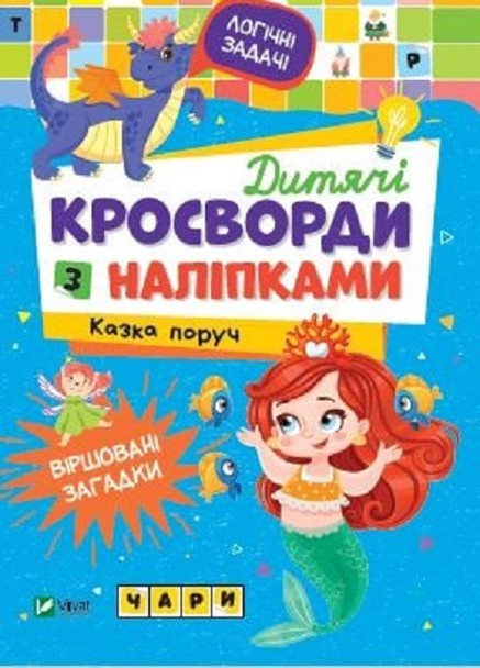 Дитяче книжкове видання "Дитячі кросворди з наліпками. Казка поруч" Vivat (256680044)