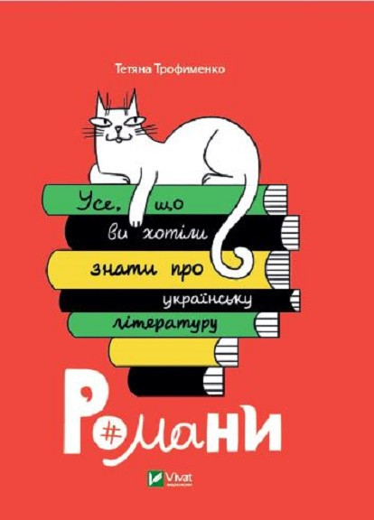Книга "Усе, що ви хотіли знати про українську літературу. Романи" Vivat (256680139)