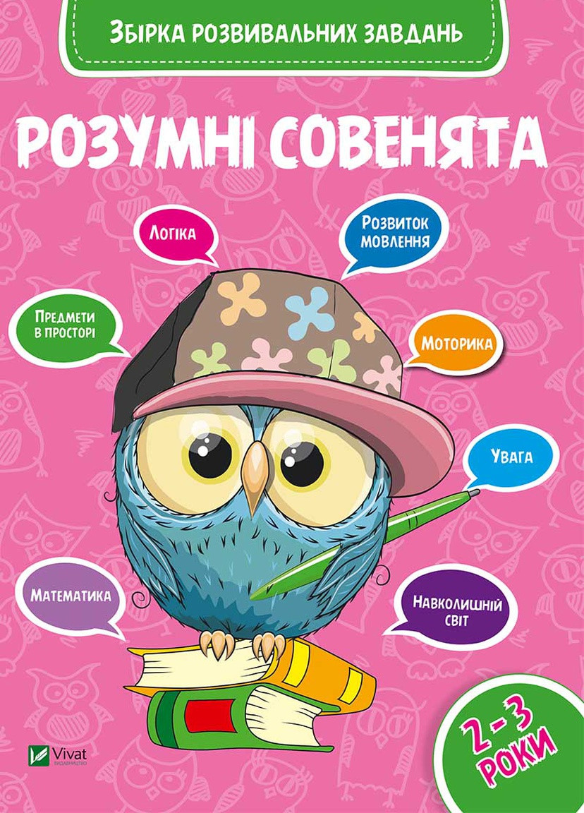 Дитяче книжкове видання "Збірка розвивальних завдань 2-3 роки" Vivat (256680095)