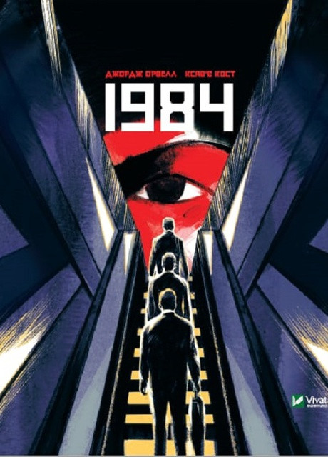 Книга "1984" Vivat (256680072)