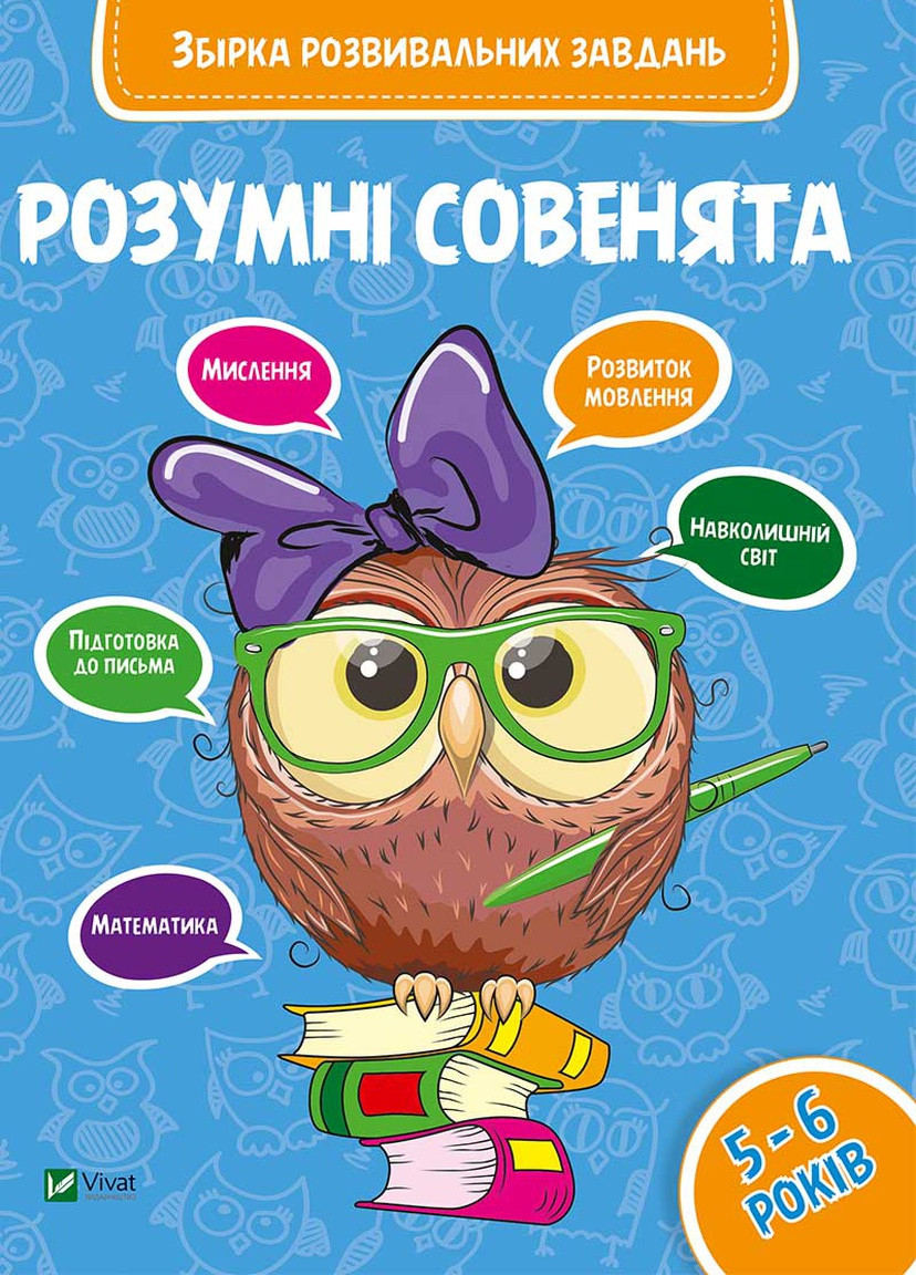 Дитяче книжкове видання "Збірка розвивальних завдань 5-6 років" Vivat (256680151)