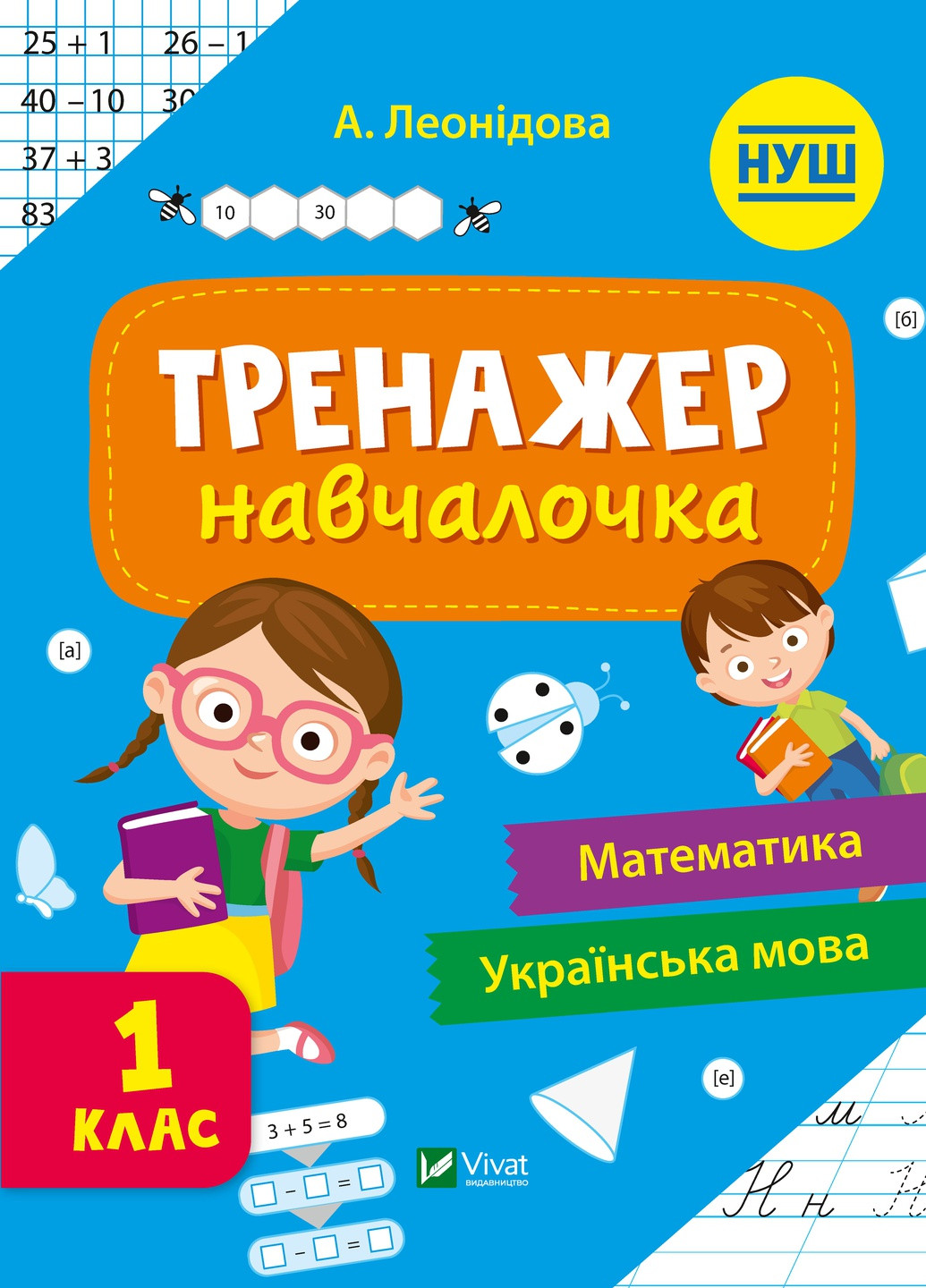 Дитяче книжкове видання "Тренажер-навчалочка 1 клас" Vivat (256680163)