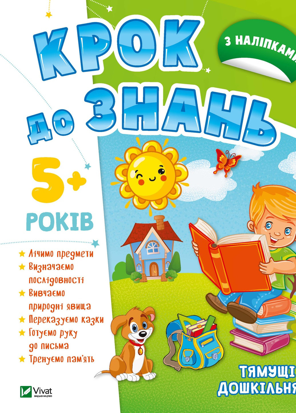 Дитяче книжкове видання "Тямущі дошкільнята 5+" Vivat (256680077)