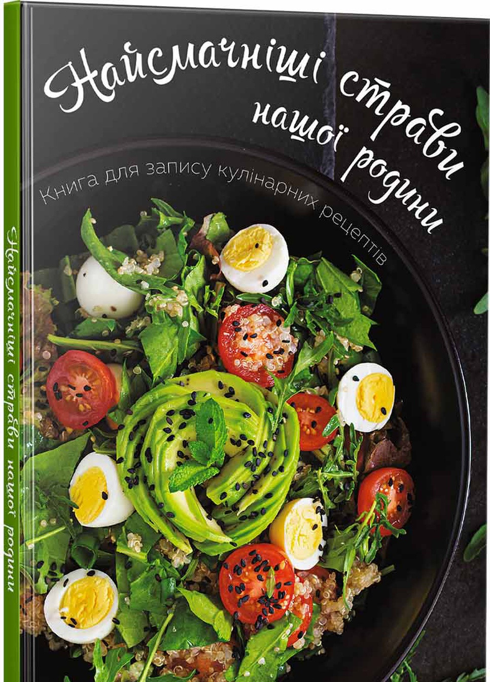 Книга "Найсмачніші страви нашої родини Книга для запису кулінарних рецептів" Vivat (256680040)