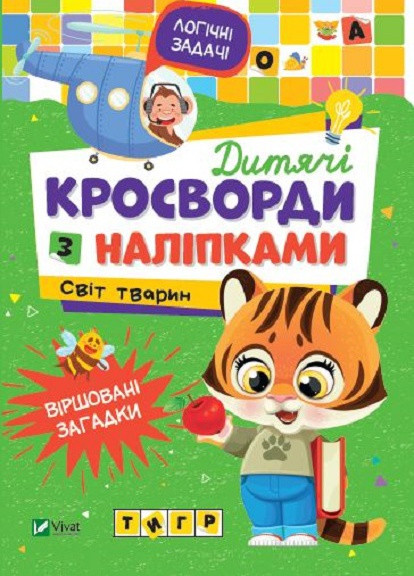 Дитяче книжкове видання "Дитячі кросворди з наліпками. Світ тварин" Vivat (256680136)