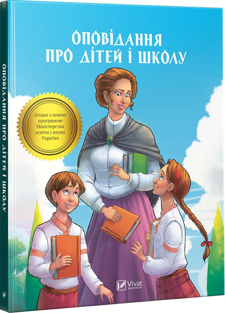 Книга "Оповідання про дітей і школу" Vivat (256680141)
