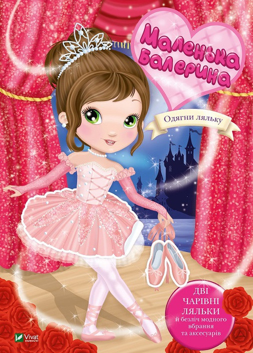 Дитяче книжкове видання "Маленька балерина" Vivat (256680126)