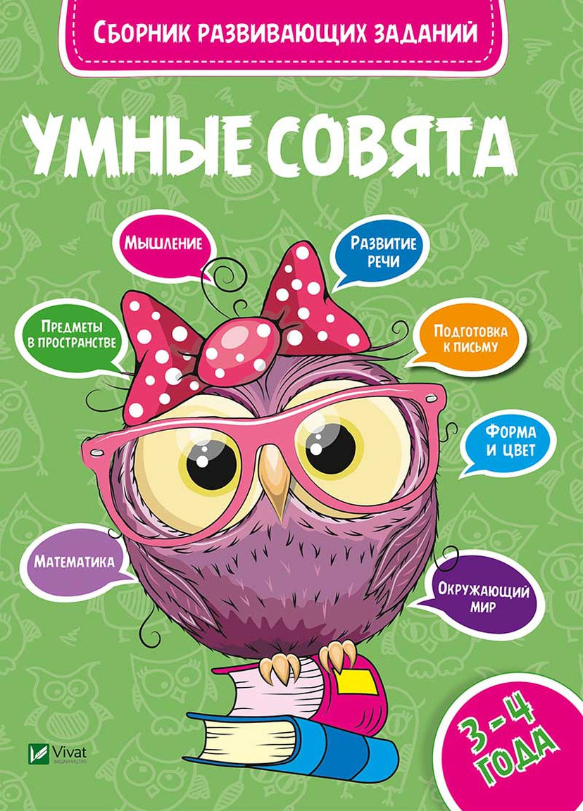 Дитяче книжкове видання "Збірник завдань, що розвивають 3-4 роки" Vivat (256688448)