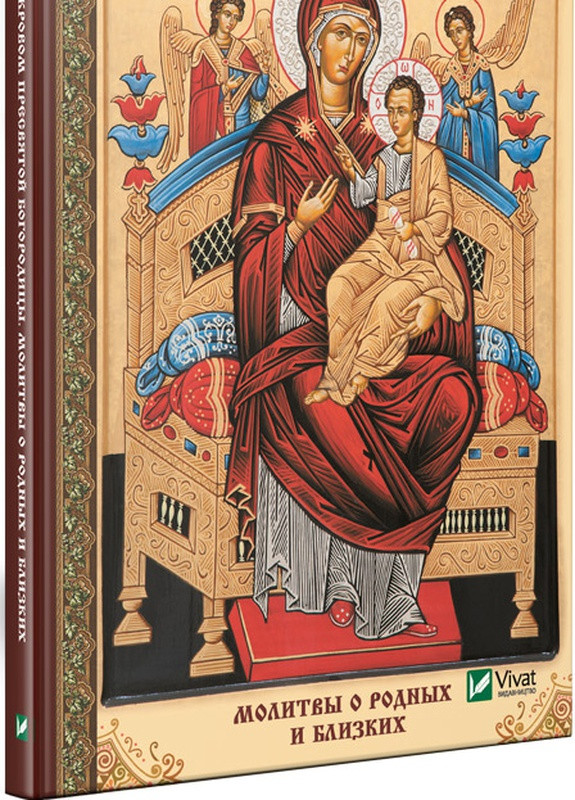 Книга "Под покровом Пресвятой Богородицы Молитвы о родных и близких" Vivat
