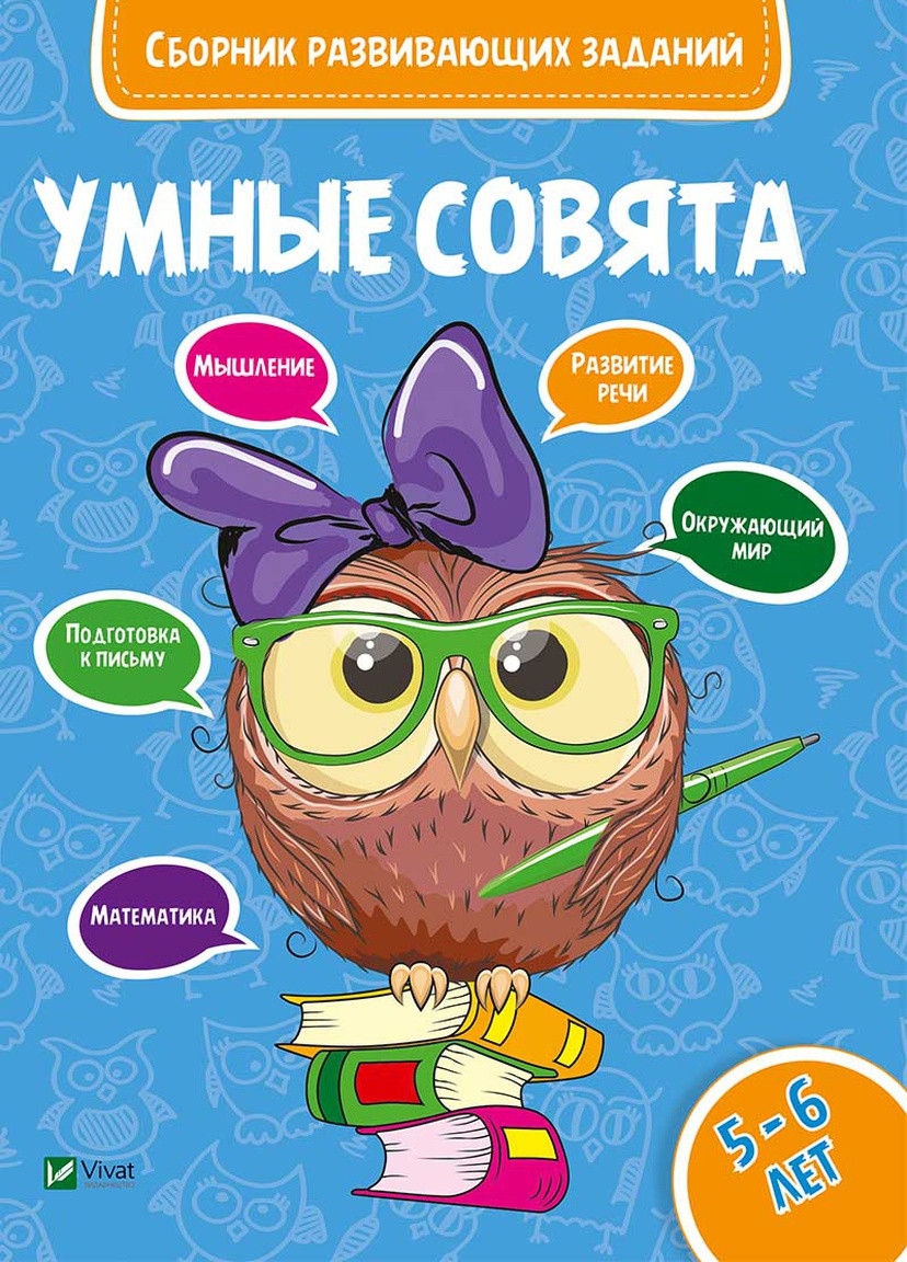 Дитяче книжкове видання "Збірник завдань, що розвивають 5-6 років" Vivat (256688433)