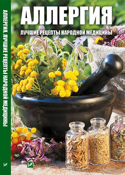 Книга "Аллергия Лучшие рецепты народной медицины" Vivat (256688384)