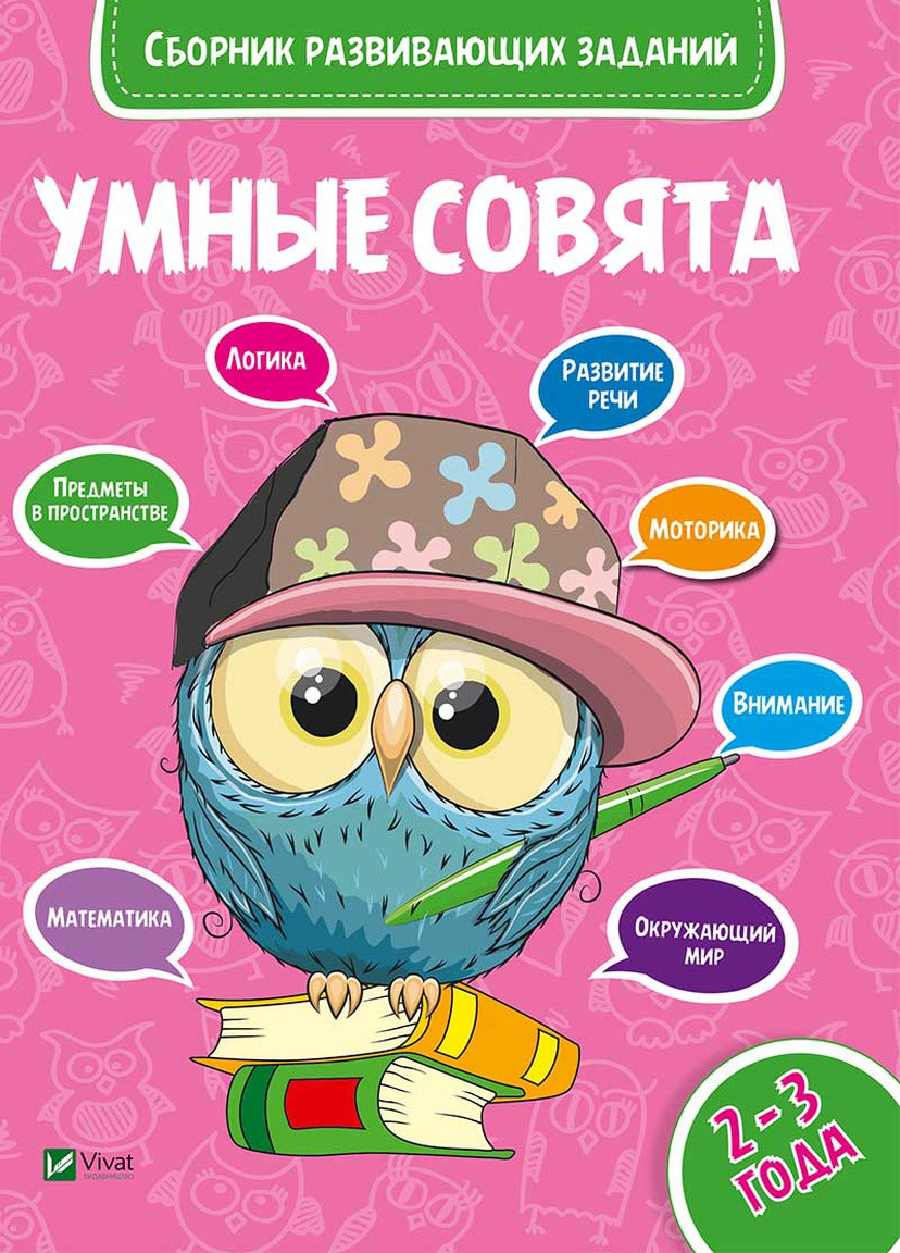Дитяче книжкове видання "Збірник завдань, що розвивають 2-3 роки" Vivat (256688392)
