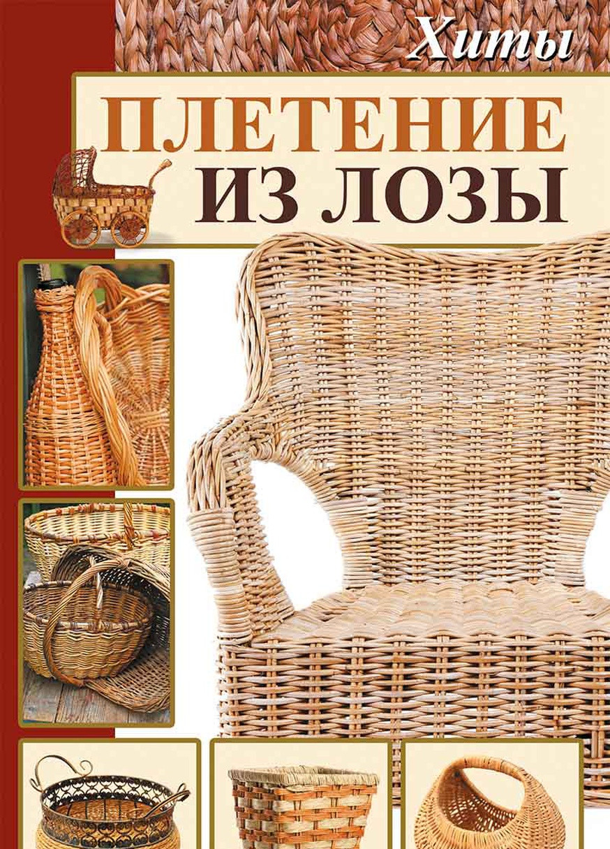 Книга "Плетіння з лози Хіти" Vivat (256688415)