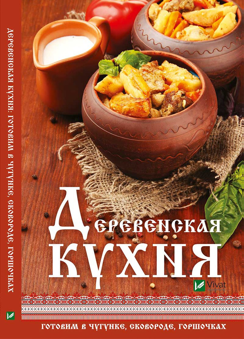 Книга "Сільська кухня готуємо в чавунці сковороді горщиках" Vivat (256688376)