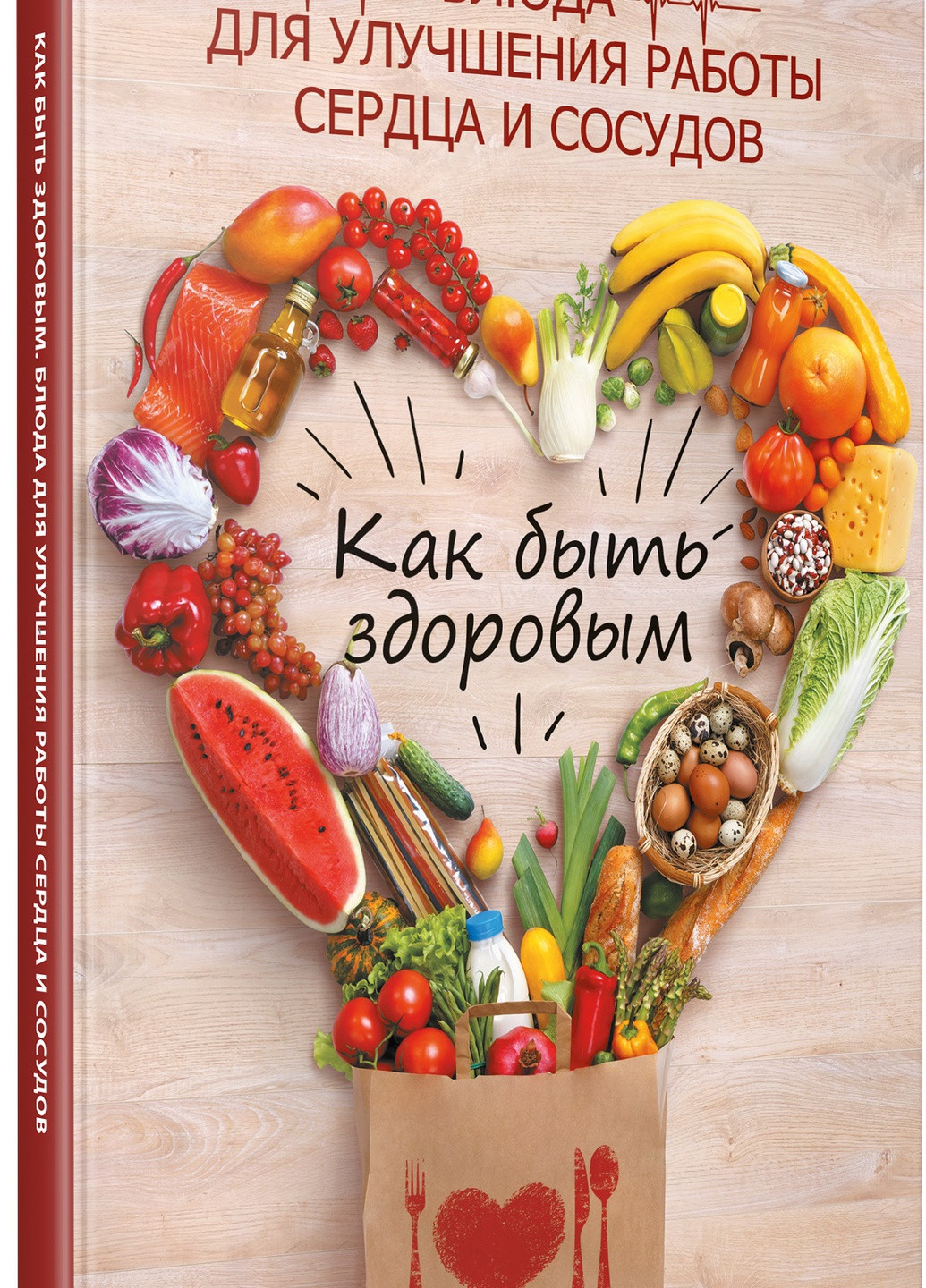 Книга "Как быть здоровым Блюда для улучшения работы сердца и сосудов" Vivat (256688461)