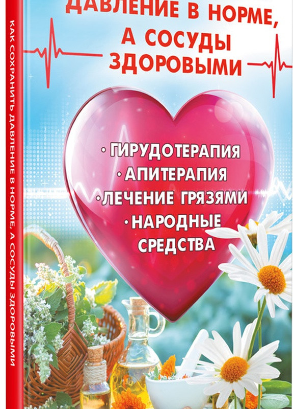 Книга "Як зберегти тиск у нормі а судини здоровими Гірудотерапія апітерапія лікування грязями" Vivat (256688430)