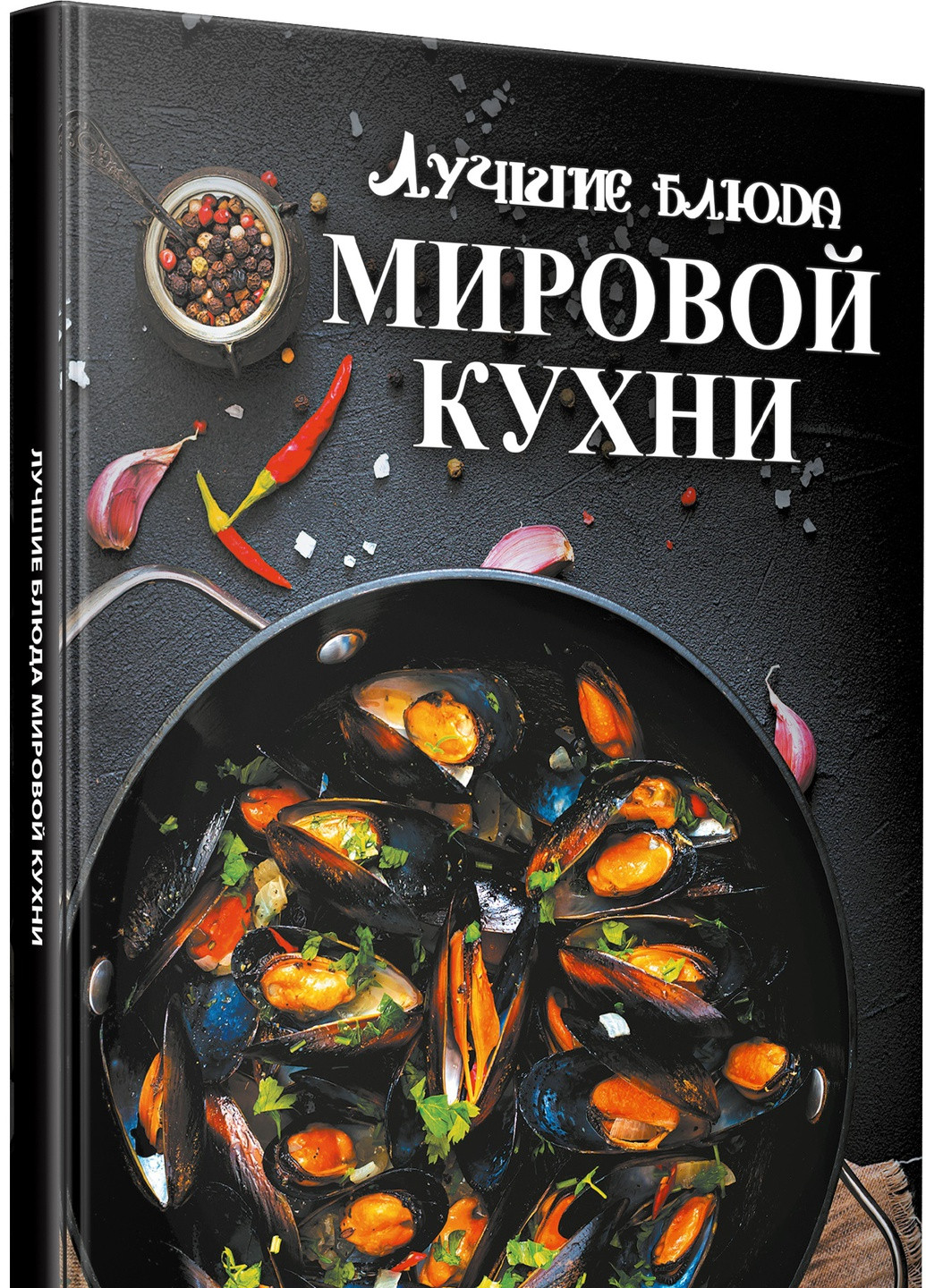 Книга "Лучшие блюда мировой кухни" Vivat (256688446)