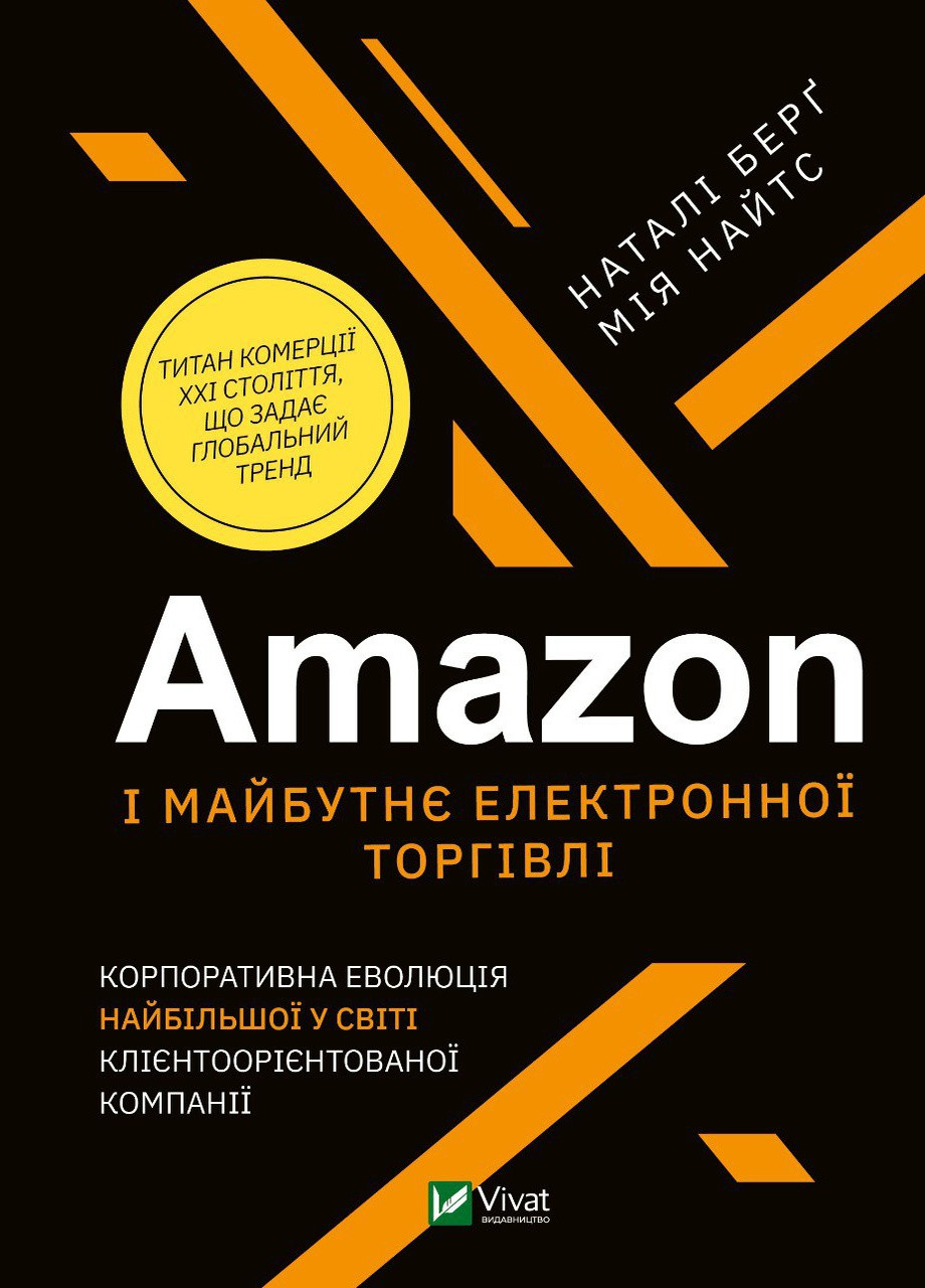 Книга "Amazon і майбутнє електронної торгівлі. Корпоративна еволюція найбільшої у світі клієнтоорієнтован" Vivat (256753921)