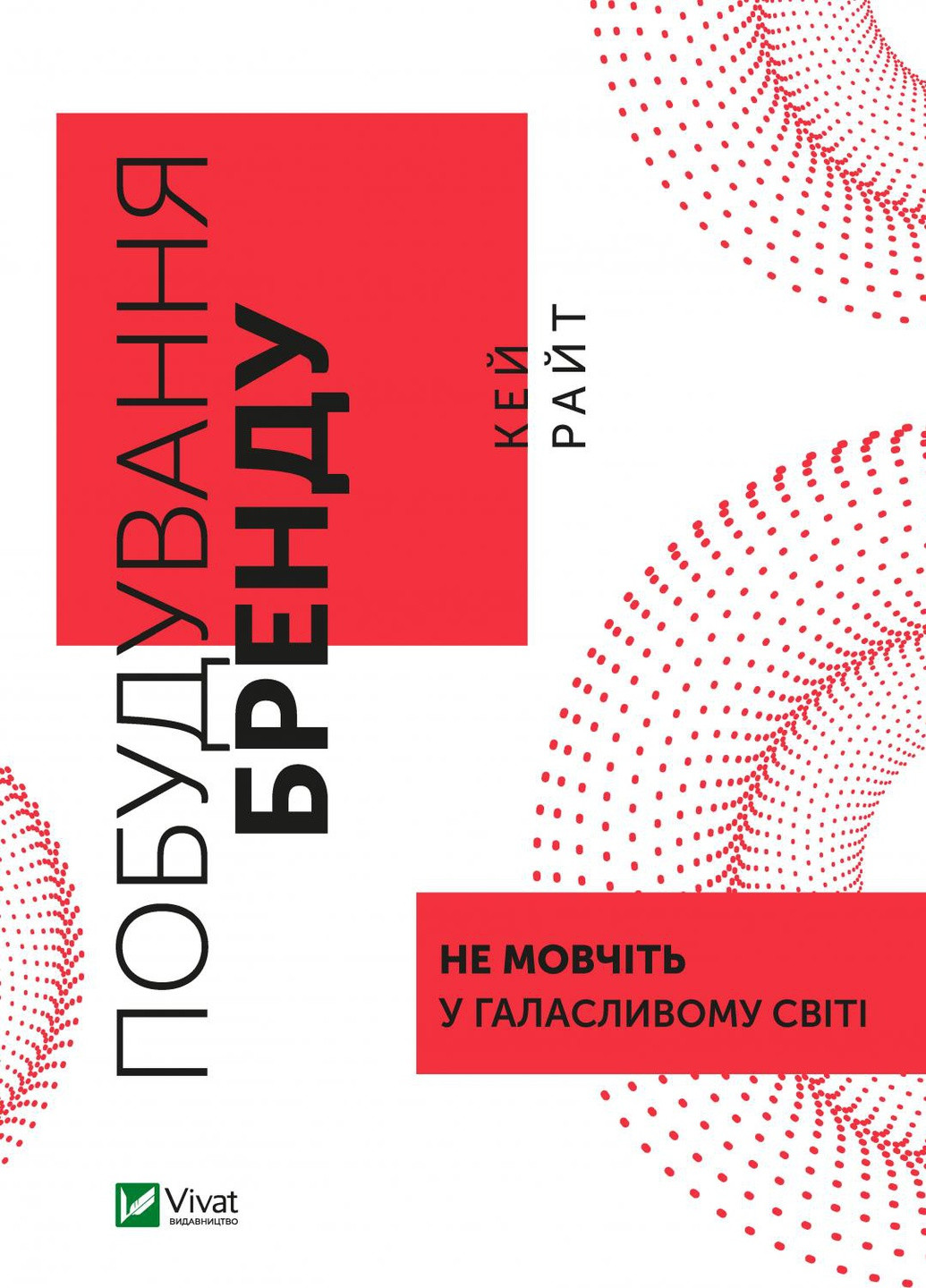 Книга "Побудування бренду: не мовчіть у галасливому світі" Vivat (256753922)