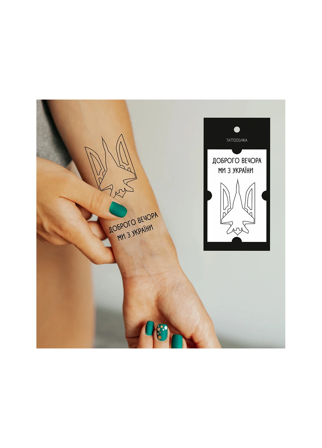 Тимчасове тату "Ми з України" Tattooshka (256784782)