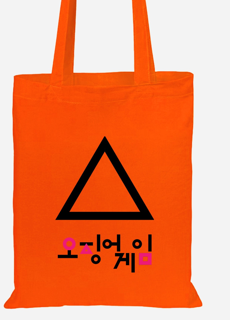 Эко сумка шопер Треугольник Игра в кальмара (Squid Game) (92102-3367-OG) оранжевая MobiPrint lite (256920207)