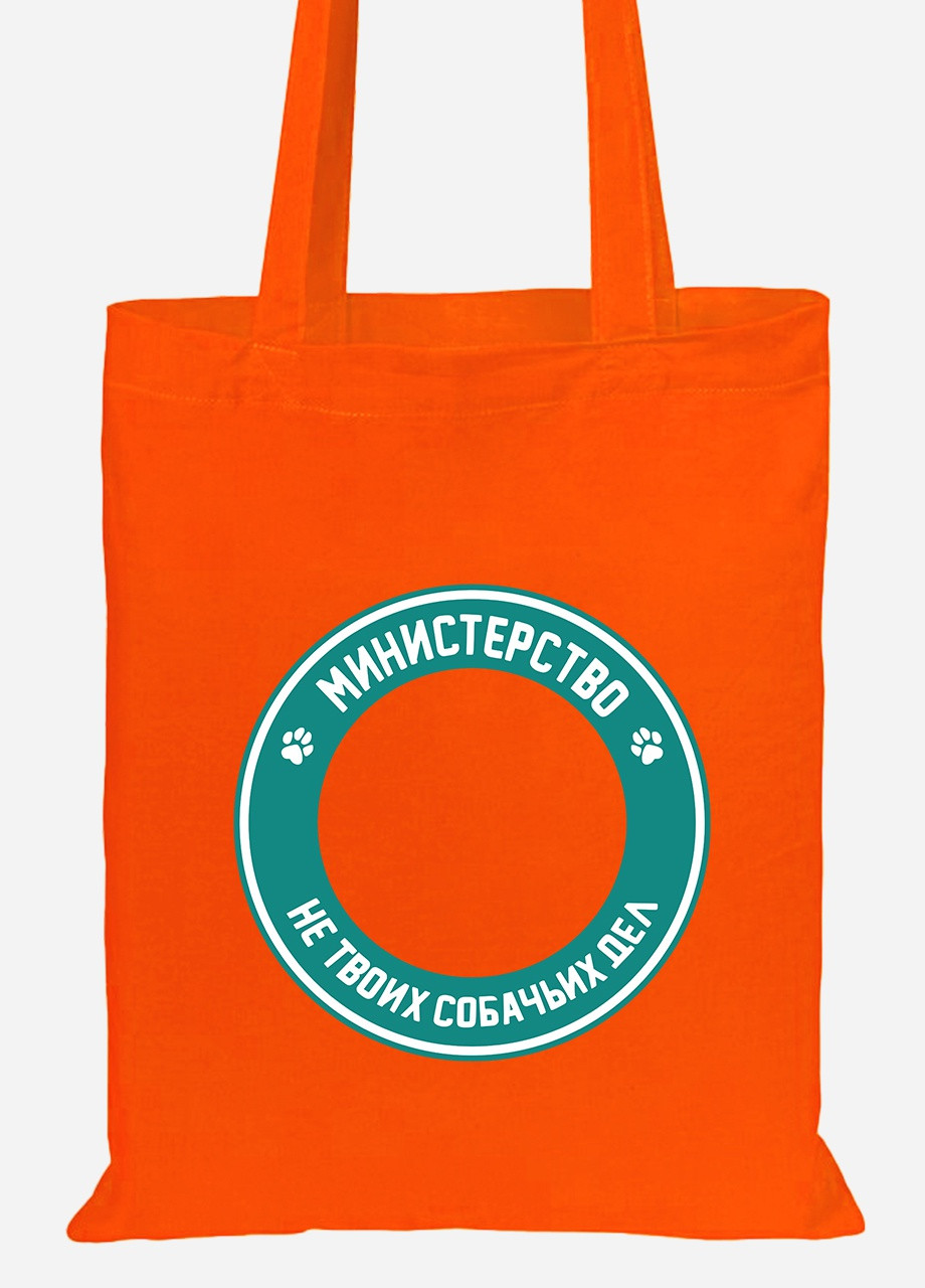 Эко сумка шопер Министерство не твоих собачьих дел (92102-2065-OG) оранжевая MobiPrint lite (256920800)