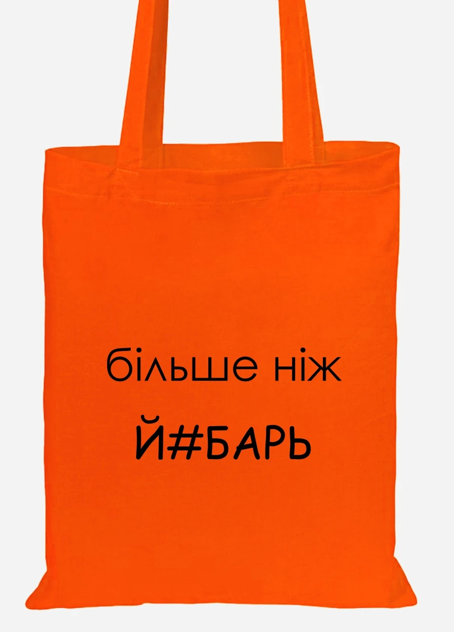 Эко сумка шопер надпись Більше ніж .. (92102-1284-OG) оранжевая MobiPrint Lite (256921671)