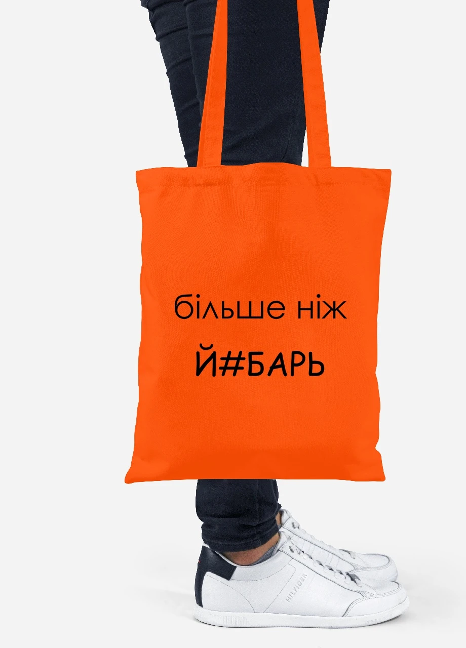 Эко сумка шопер надпись Більше ніж .. (92102-1284-OG) оранжевая MobiPrint Lite (256921671)