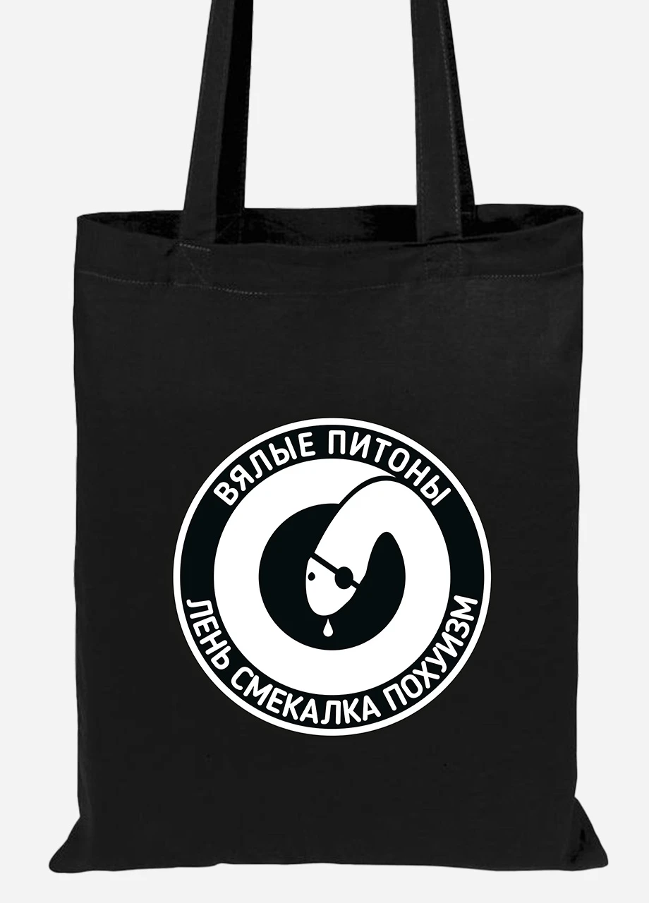 Эко сумка шопер Уставшие питоны (92102-2021-BK) черная MobiPrint Lite (256921827)
