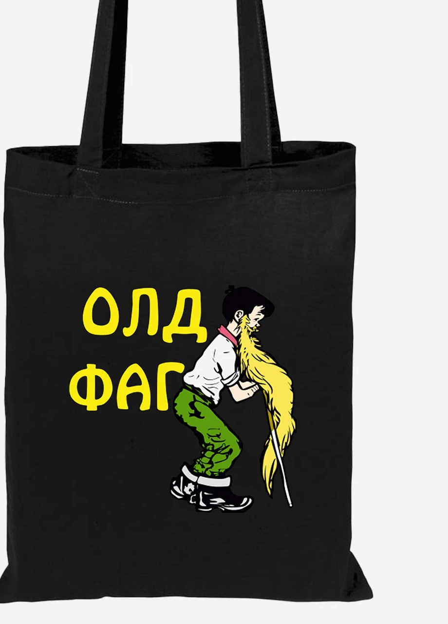 Еко-сумка шоппер Олдфаг (92102-2071-BK) чорна MobiPrint Lite (256922439)