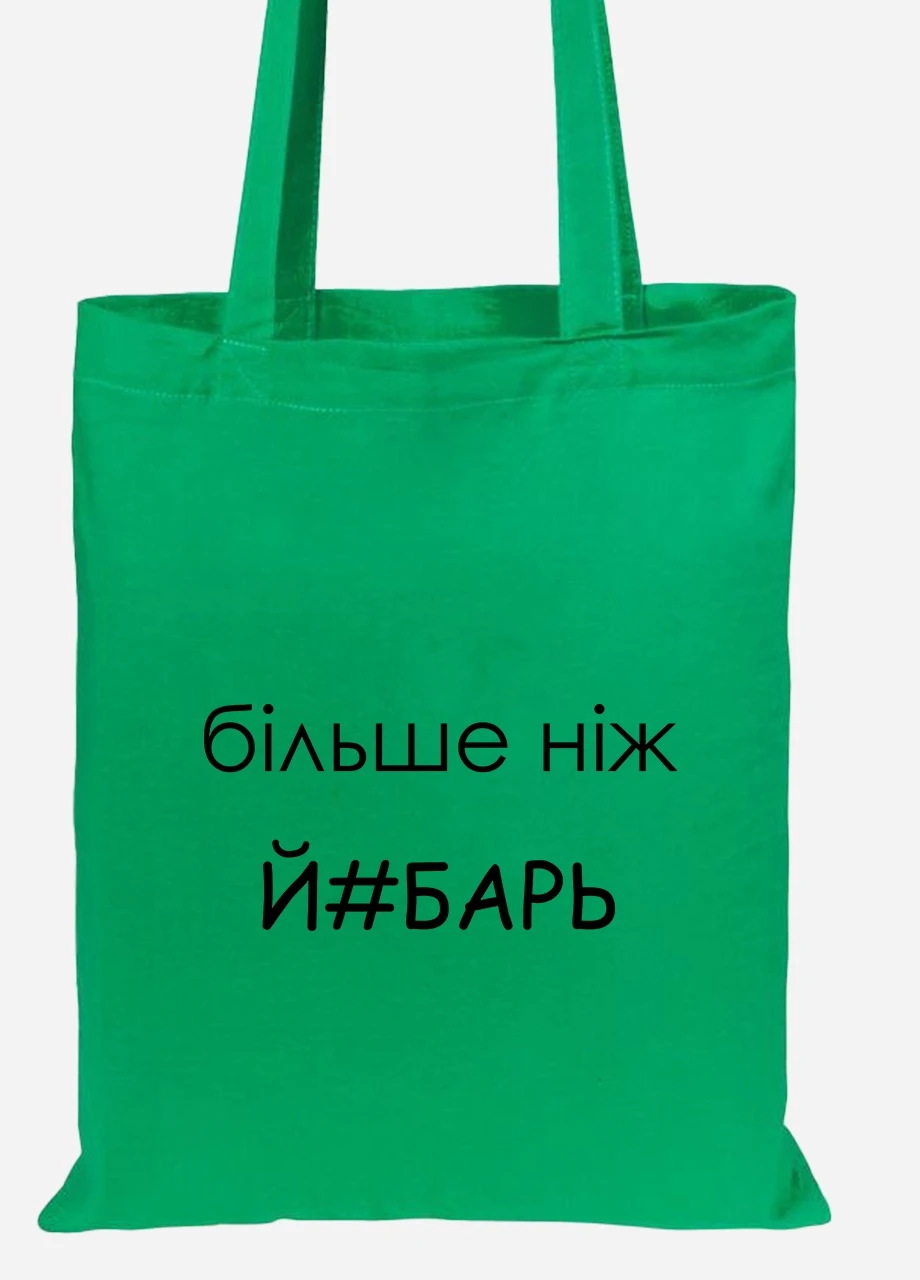 Эко сумка шопер надпись Більше ніж .. (92102-1284-KG) зеленая MobiPrint Lite (256920440)