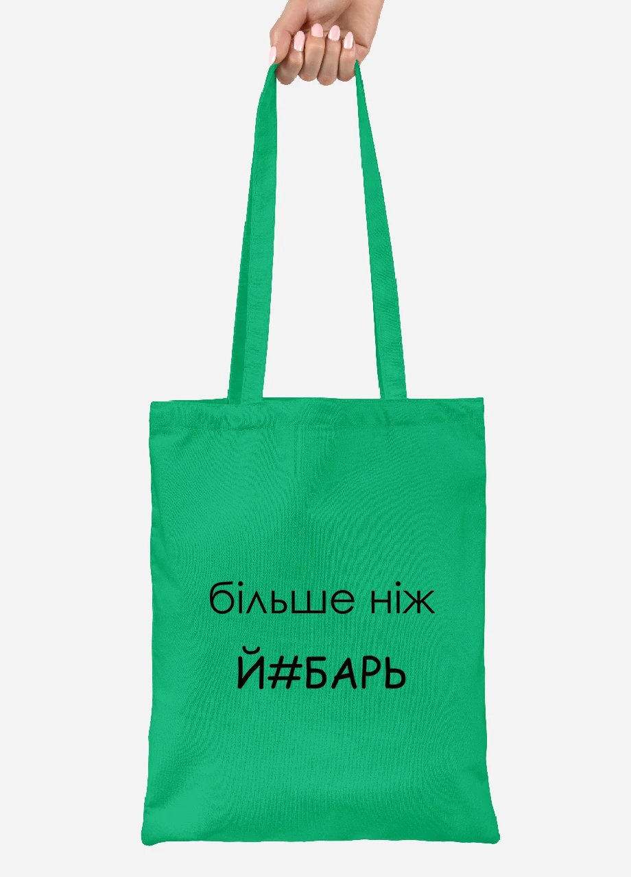 Эко сумка шопер надпись Більше ніж .. (92102-1284-KG) зеленая MobiPrint Lite (256920440)
