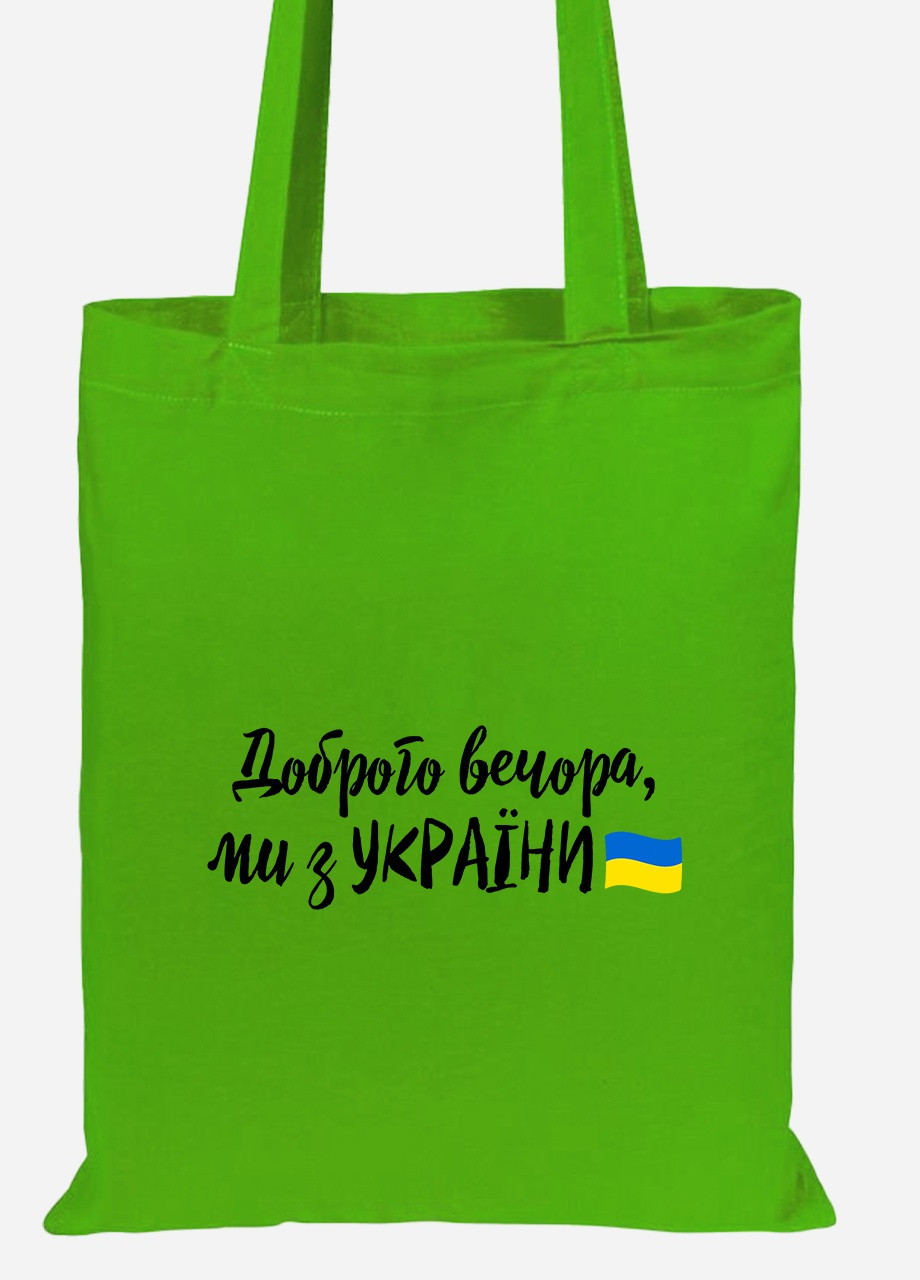 Еко-сумка шоппер Доброго вечора, ми з України (92102-3736-LM) салатова MobiPrint lite (256944318)