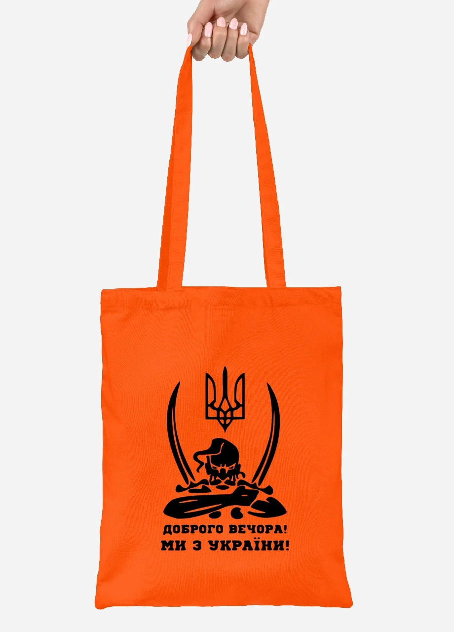 Эко сумка шопер Добрый вечер, мы из Украины (92102-3731-OG) оранжевая MobiPrint Lite (256944363)