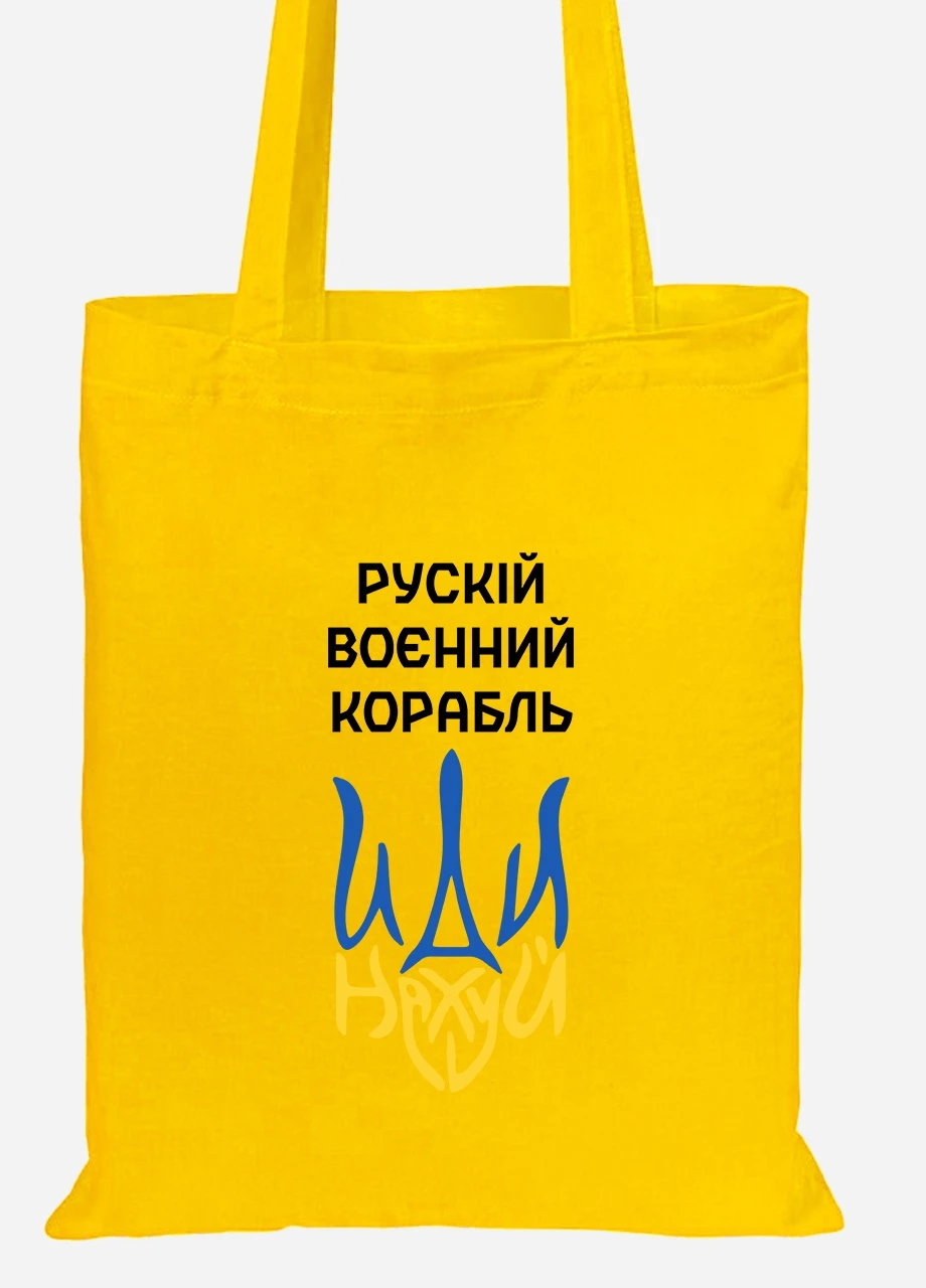 Еко-сумка шоппер Російський воєнний корабель (92102-3725-SY) жовта MobiPrint Lite (256944122)