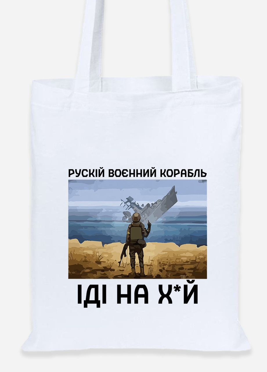 Еко-сумка шоппер Російський воєнний корабель (92102-3728) біла MobiPrint Lite (256944221)