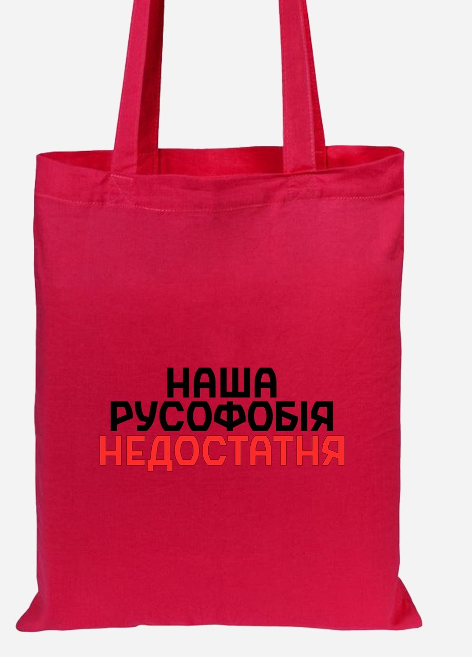 Эко сумка шопер Наша русофобия недостаточна (92102-3734-RD) красная MobiPrint lite (256945574)