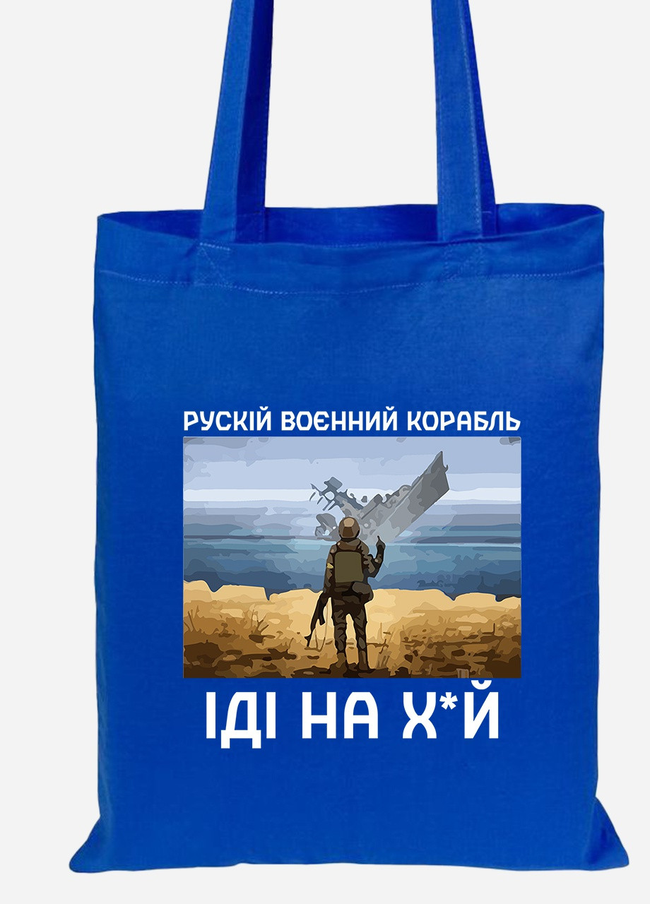 Еко-сумка шоппер Російський воєнний корабель (92102-3728-SK) голуба MobiPrint lite (256944497)