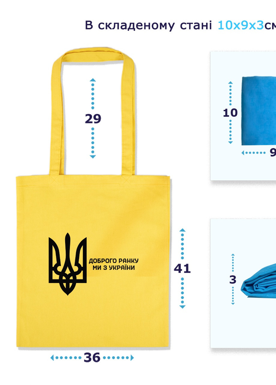 Эко сумка шопер Доброе утро, мы из Украины (92102-3697-SK) голубая MobiPrint lite (256945609)