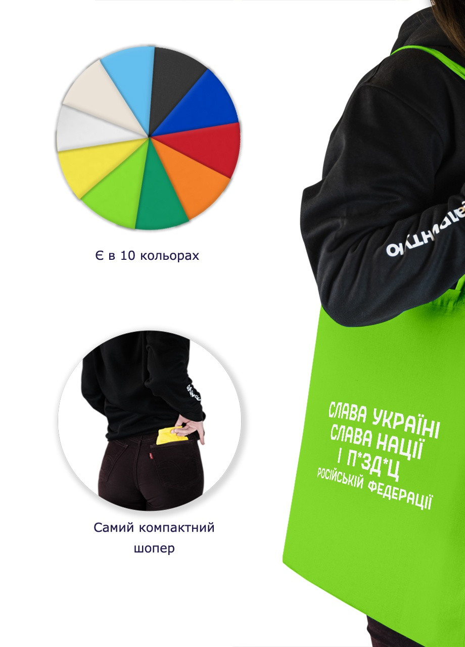 Еко-сумка шоппер Слава Україні, Слава Нації і ... Російській Федерації. (92102-3702-LM) салатова MobiPrint Lite (256944107)