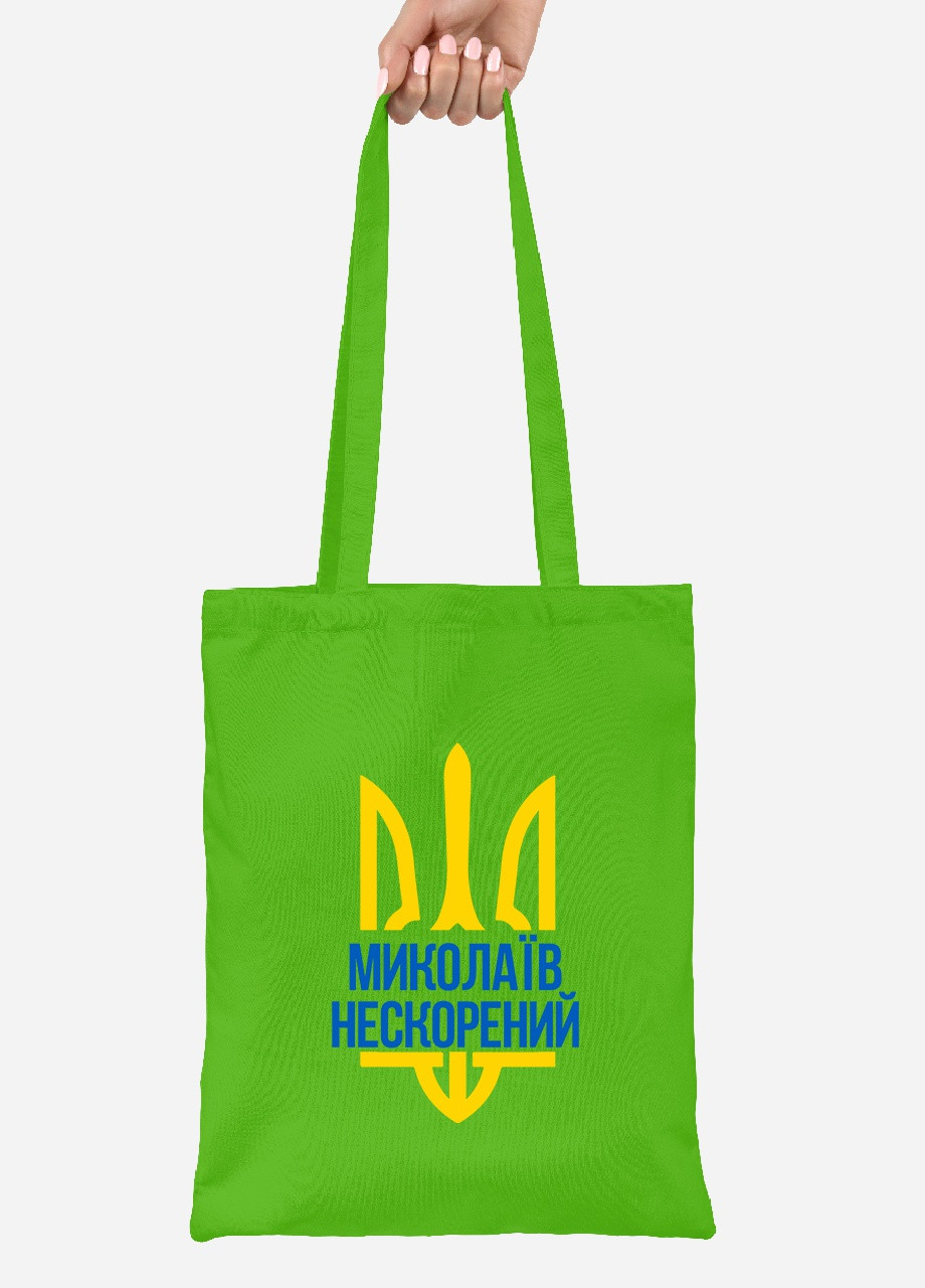 Эко сумка шопер Непокоренный Николаев (92102-3782-LM) салатовая MobiPrint lite (256945848)