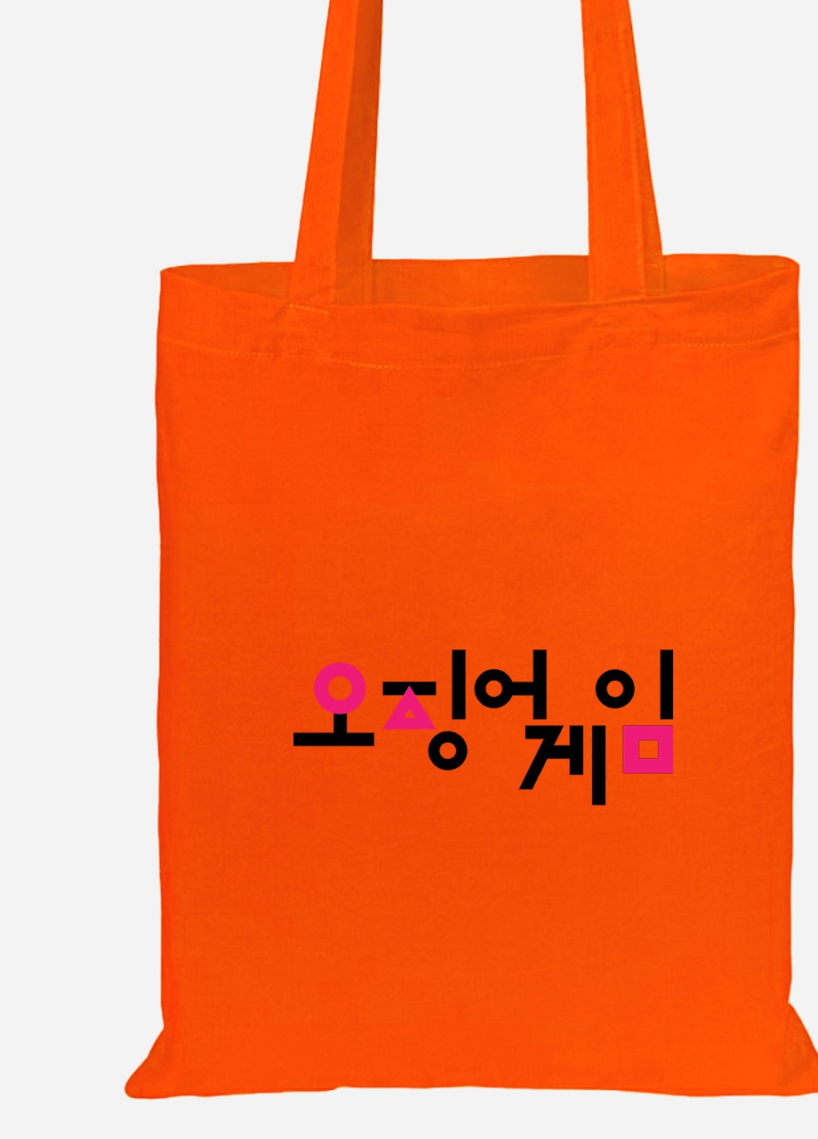 Эко сумка шопер Игра в кальмара (Squid Game) (92102-3383-OG) оранжевая MobiPrint lite (256945541)
